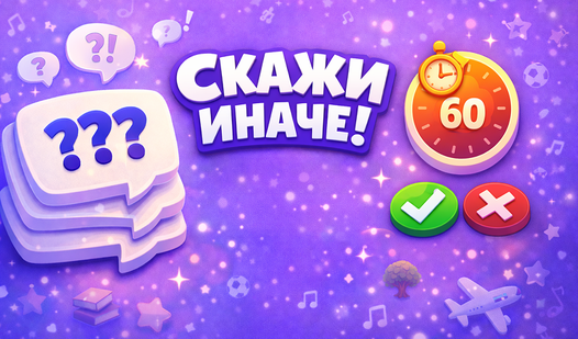 Скажи Иначе! — trailer