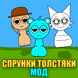 Спрунки Толстяки Мод