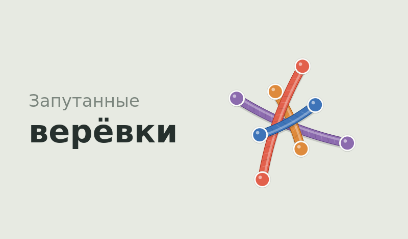 Запутанные верёвки game cover
