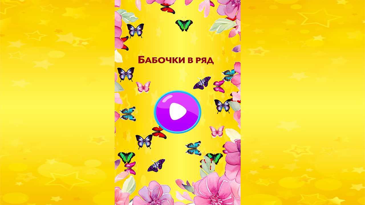 Бабочки в ряд — screenshot 1