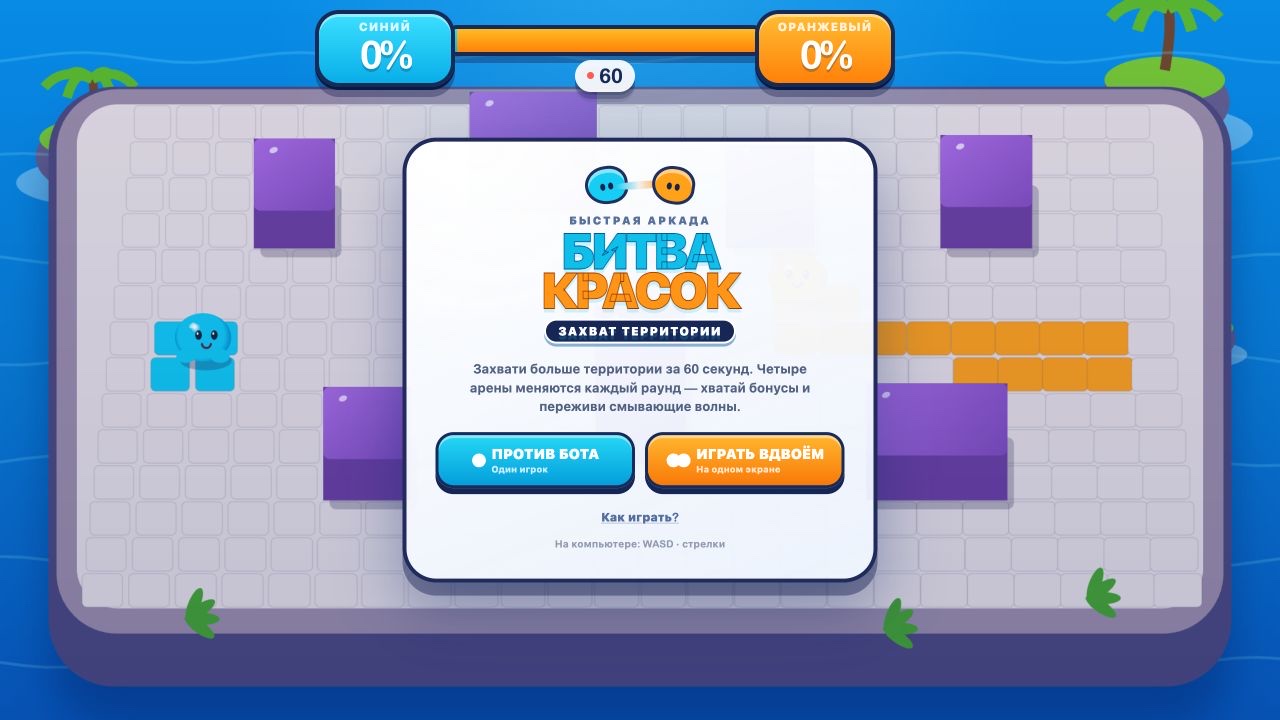 Битва красок: Захват территории — screenshot 4