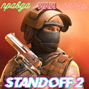 Standoff 2: Правда или Ложь