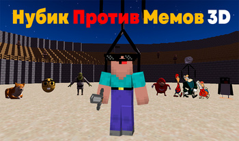 Нубик Против Мемов 3D