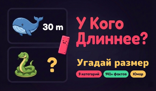 У Кого Длиннее?