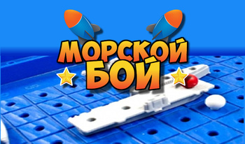 Морской бой