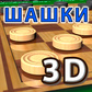 Игра Шашки 3D