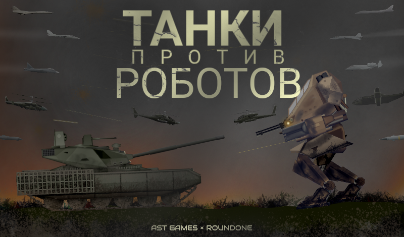 Танки против роботов game cover