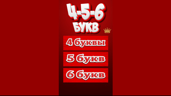 4-5-6 букв