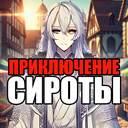 Приключениe Сироты