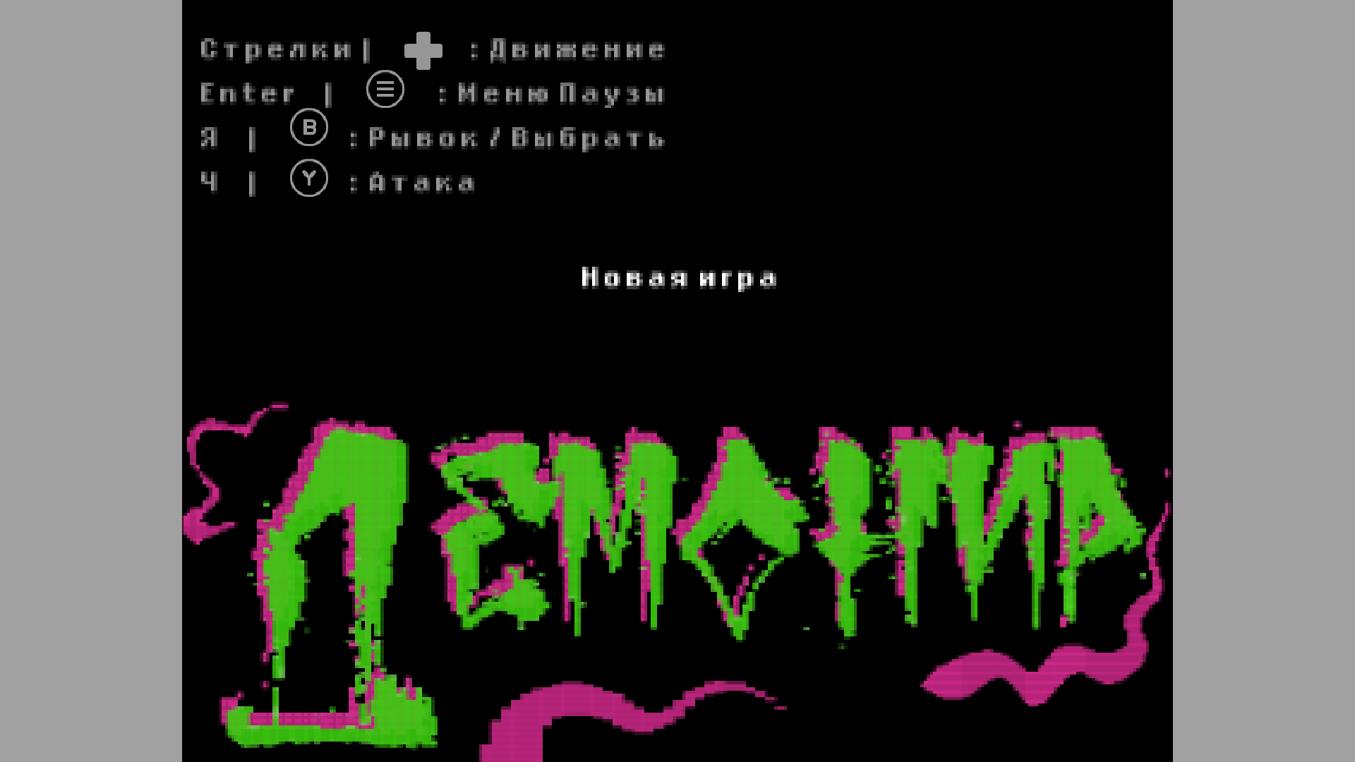 Демонир — screenshot 1