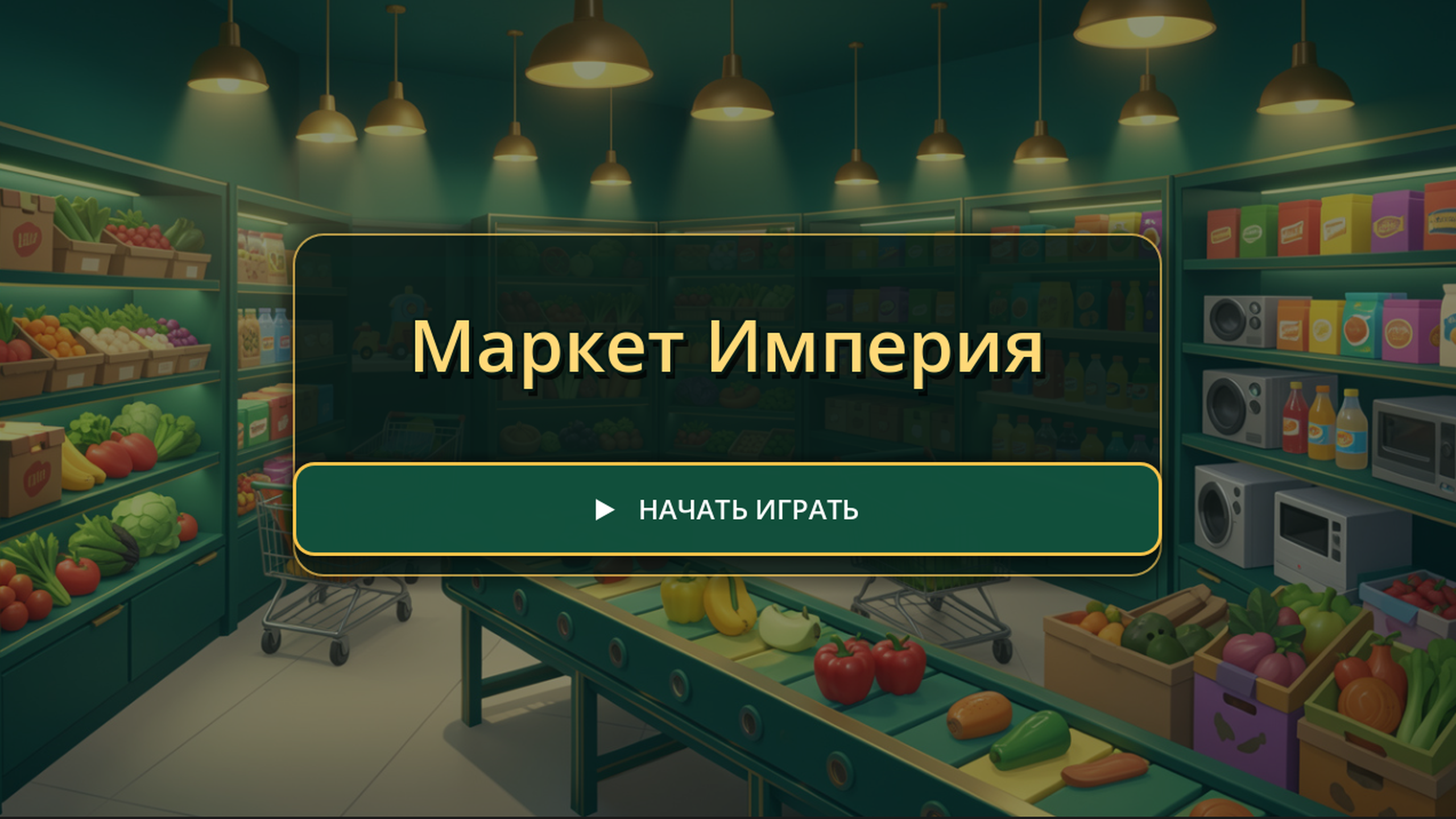 Маркет Империя — screenshot 1