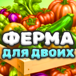 Ферма для двоих