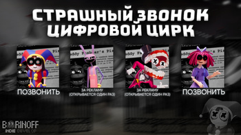 Страшный Звонок Цифровой Цирк