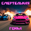 Смертельная гонка