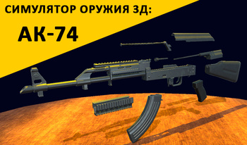 Симулятор оружия 3д: Ак-74