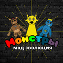 Монстры мод эволюция