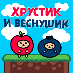 Хрустик и Веснушик
