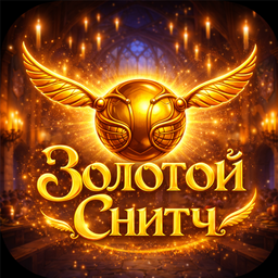 Золотой Снитч