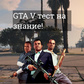 Oyun GTA V тест на знание!