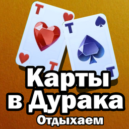 Карты в Дурака Отдыхаем