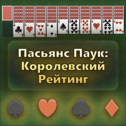 Пасьянс Паук: Королевский Рейтинг