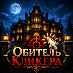 Обитель Кликера