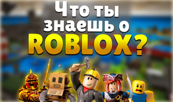 Что ты знаешь о Roblox?