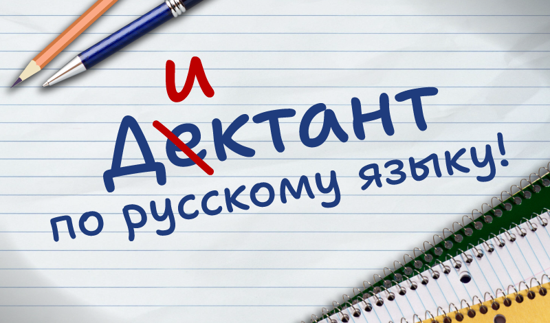 Диктант по русскому языку game cover