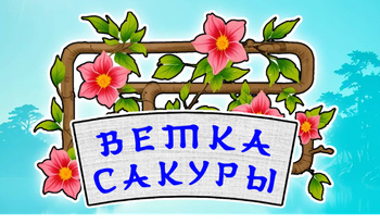 Ветка Сакуры