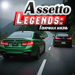 Assetto Legends: Гоночная жизнь