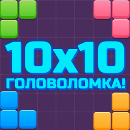 10x10 Головоломка!