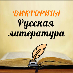 Викторина Русская Литература