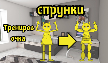 Тренировочка спрунки