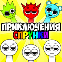 Приключения Спрунки — Playhop