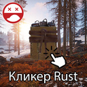 Кликер Rust