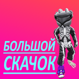 Большой скачок