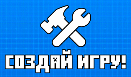Создай игру!