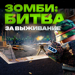 Зомби: Битва за выживание