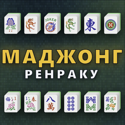 Маджонг Ренраку