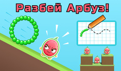 Разбей Арбуз!