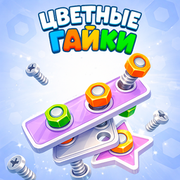 Цветные гайки