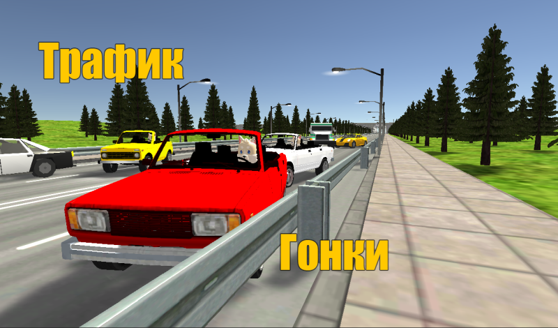 Трафик гонки game cover