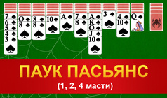 Паук Пасьянс (1, 2, 4 масти)