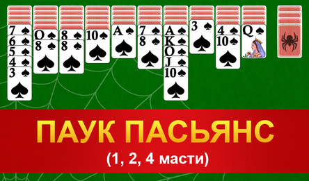 Паук Пасьянс (1, 2, 4 масти)