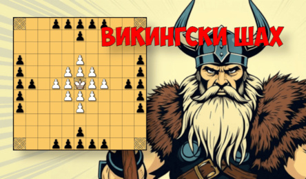 Викингски шах
