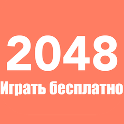 2048 Играть бесплатно