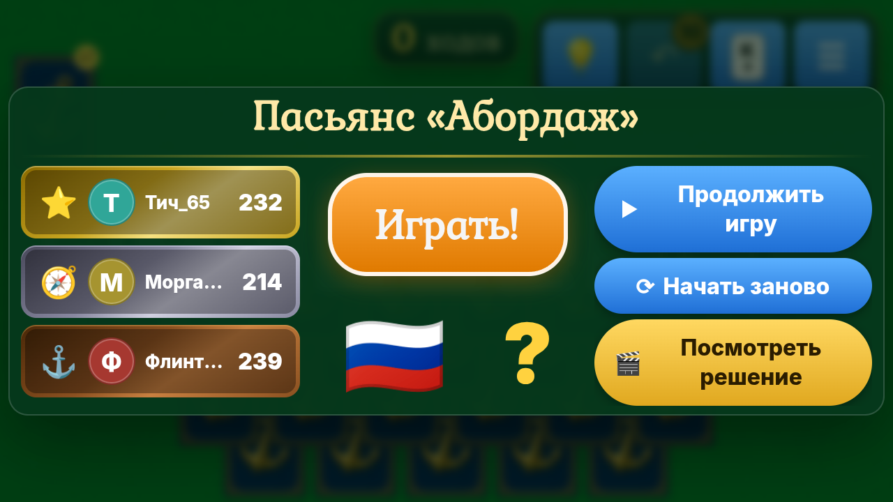 Пасьянс «Абордаж» — screenshot 8