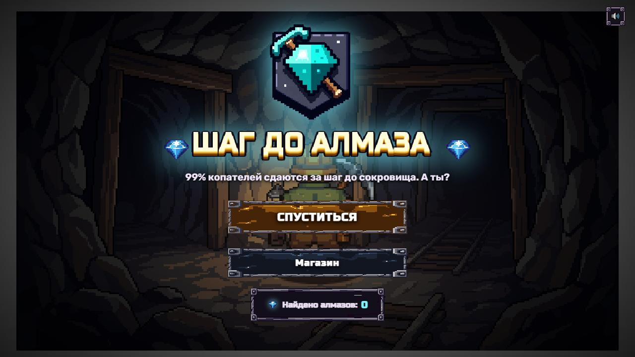 Шаг до алмаза — screenshot 1