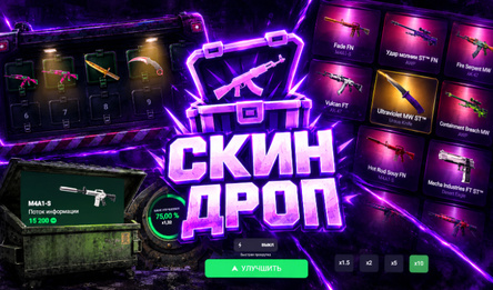 Скин Дроп