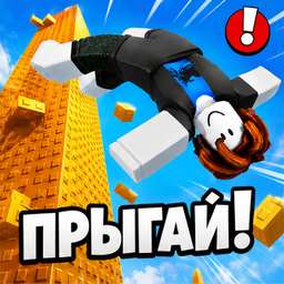 Обби: Строй и Прыгай